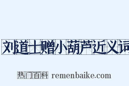 刘道士赠小葫芦近义词是什么意思的图片